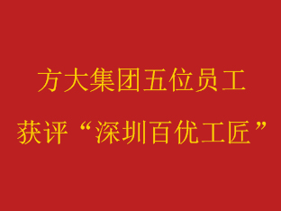 方大集团五位员工获评“深圳百优工匠”